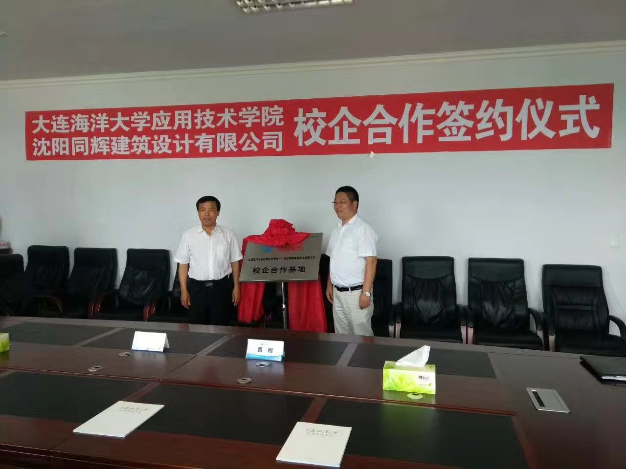 本溪同輝設計院、大連海洋大學應用技術學院——校企合作簽約儀式
