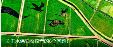 水保驗(yàn)收核查的6個(gè)問題！